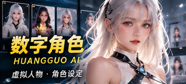黄果AI短剧虚构角色档案